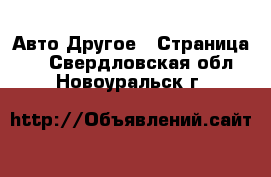 Авто Другое - Страница 2 . Свердловская обл.,Новоуральск г.